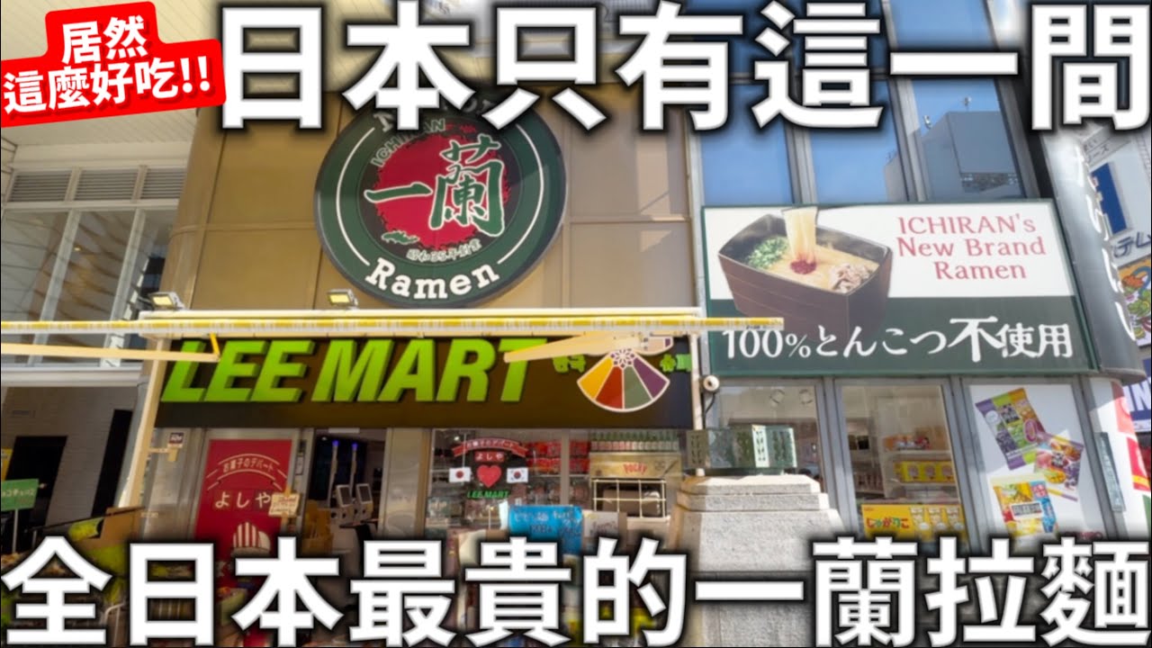 日本只有這一間|全日本最貴的一蘭拉麵|竟然這麼好吃|超推日本必吃拉麵|寶可夢限定咖啡|難波心齋橋逛街|日本生活
