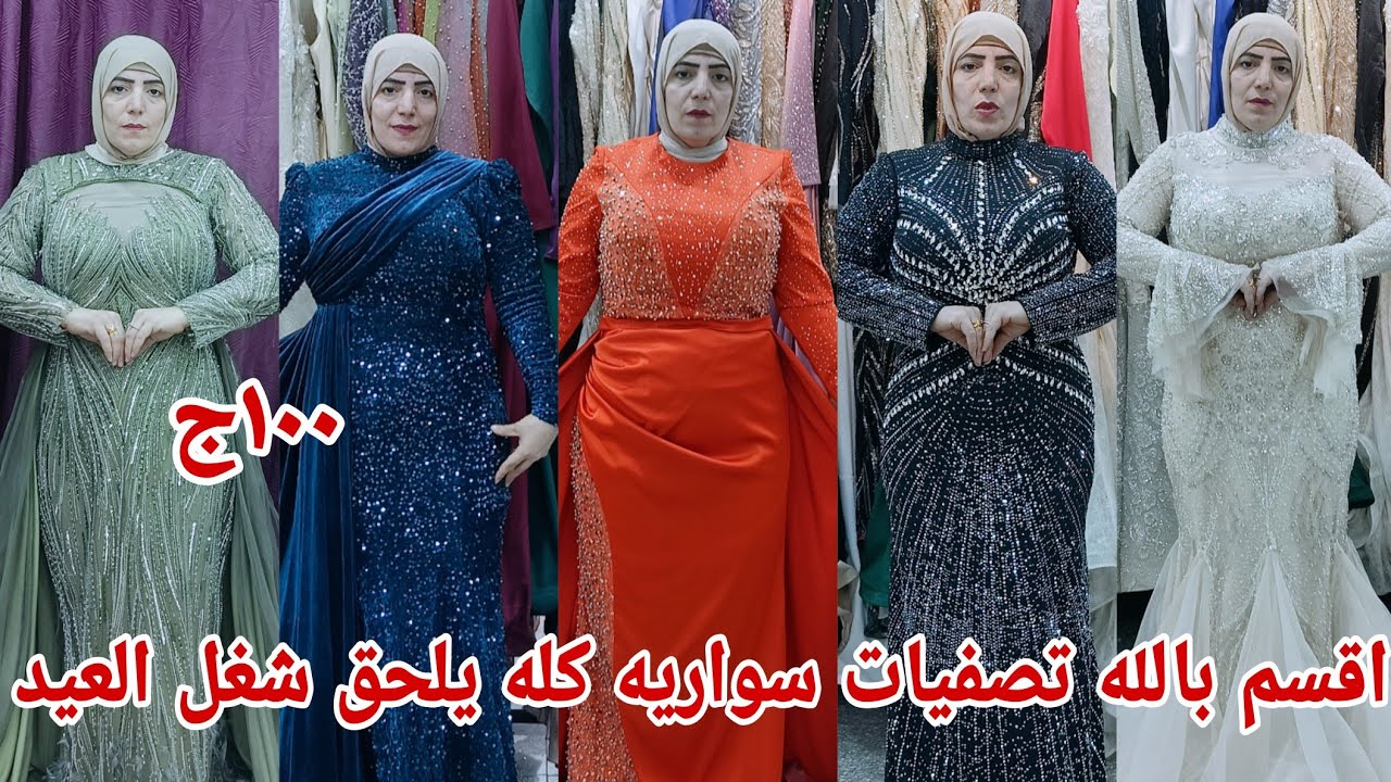 ١٠٠ج😱 يا ريت تيجو تنورونا تستفادوا بالعروض فرصه مش هتتكرر فساتين سواريه خطوبه شقه كتب كتاب زفاف ببلا