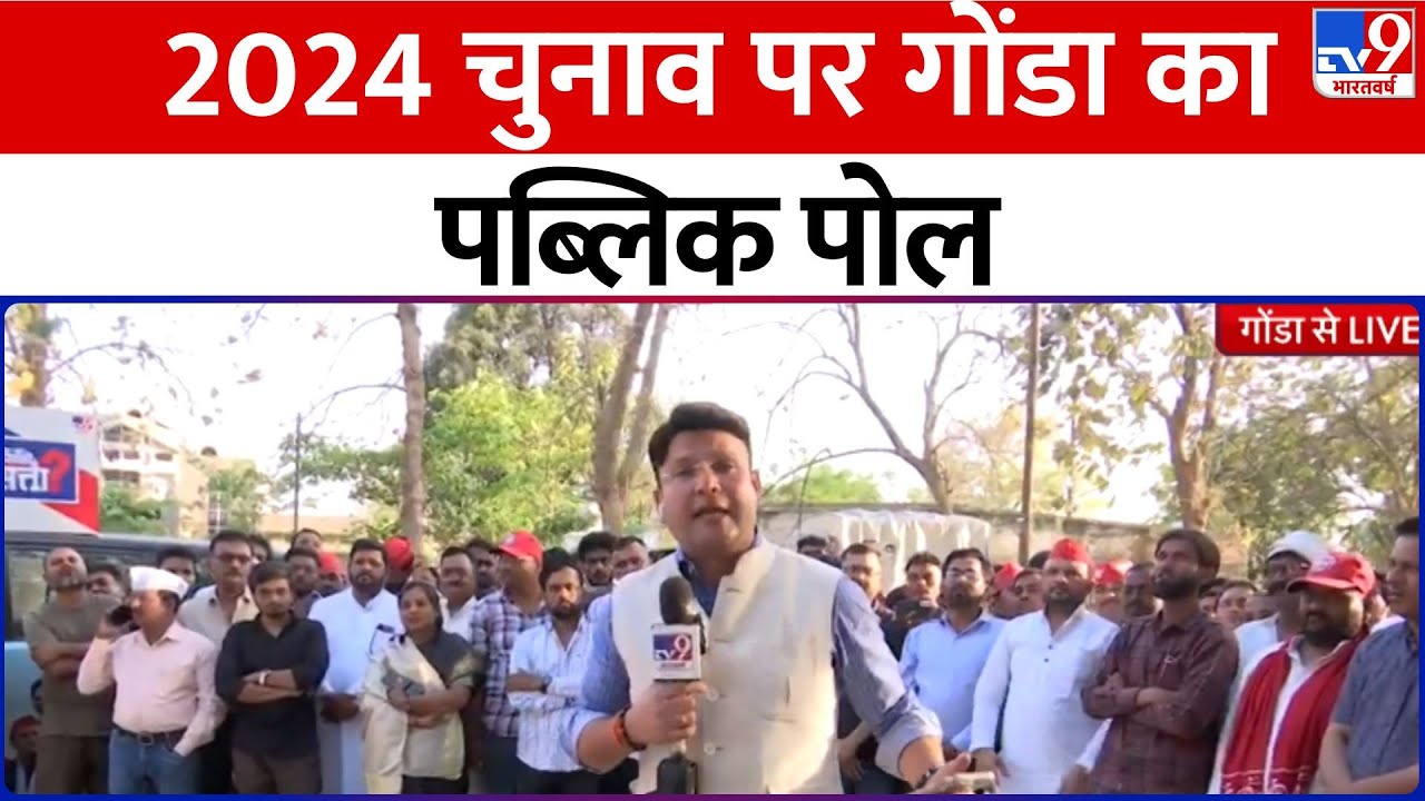 Loksabha Election 2024  चुनाव पर गोंडा का पब्लिक पोल | Gonda | Public POLL