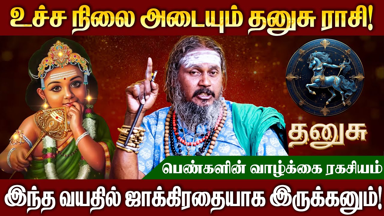 தனுசு ராசி - பெண்களுக்கான வாழ்க்கை ரகசியம் | Life Secret for Women | #dhanurashi