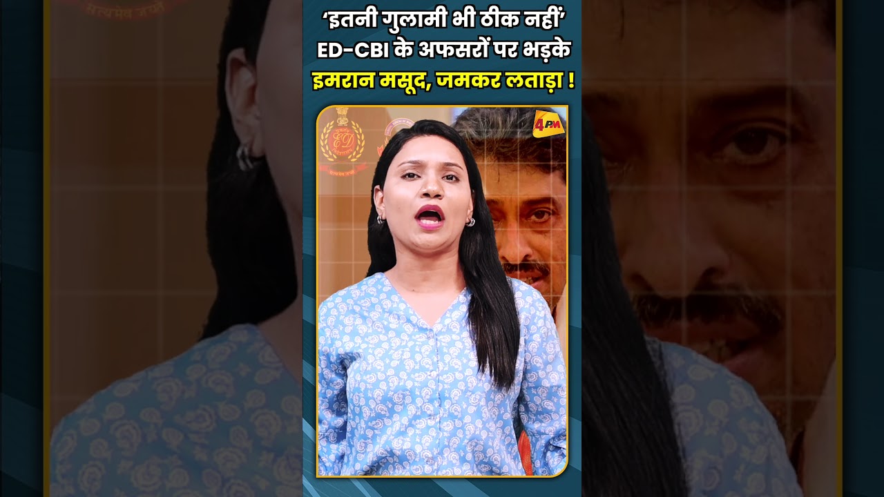 &lsquo;इतनी गुलामी भी ठीक नहीं&rsquo; ED CBI के अफसरों पर भड़के  इमरान मसूद, जमकर लताड़ा ! @shorts #short