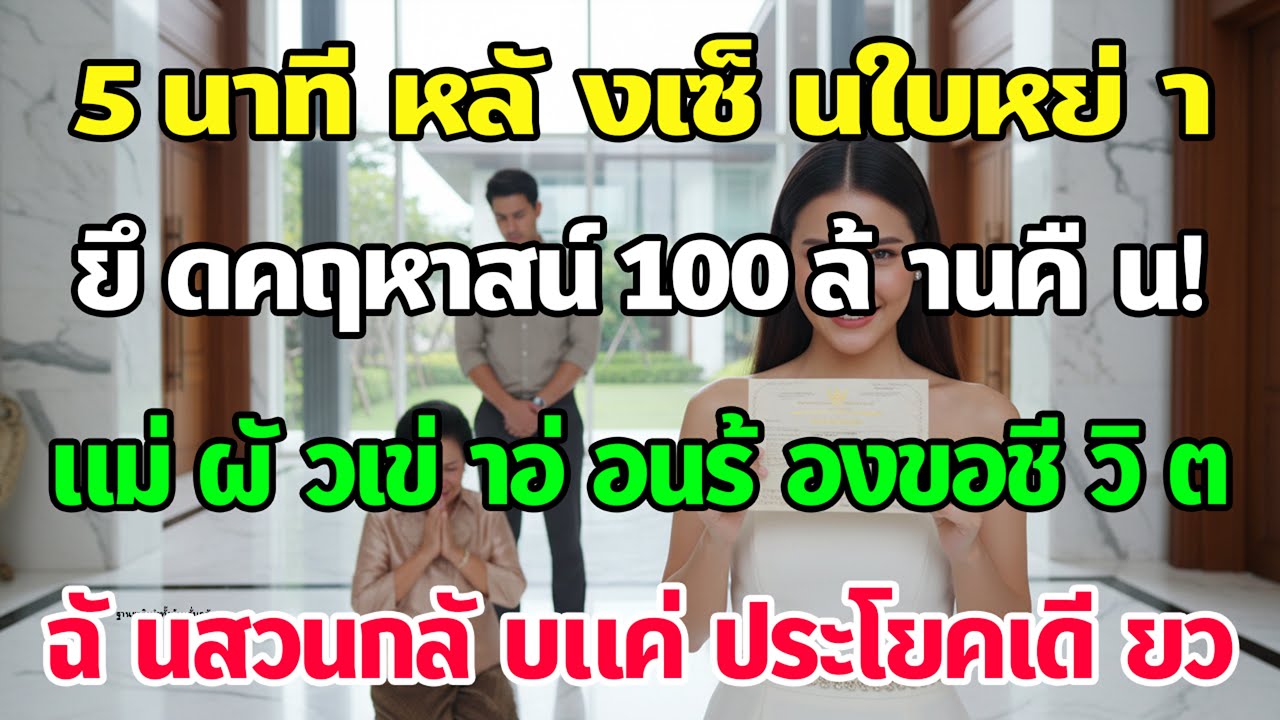 5 นาทีหลังหย่า ยึดคฤหาสน์ 100 ล้านคืนจากแม่ผัว! ทั้งบ้านร้องไห้อ้อนวอน ฉันพูดคำเดียว...