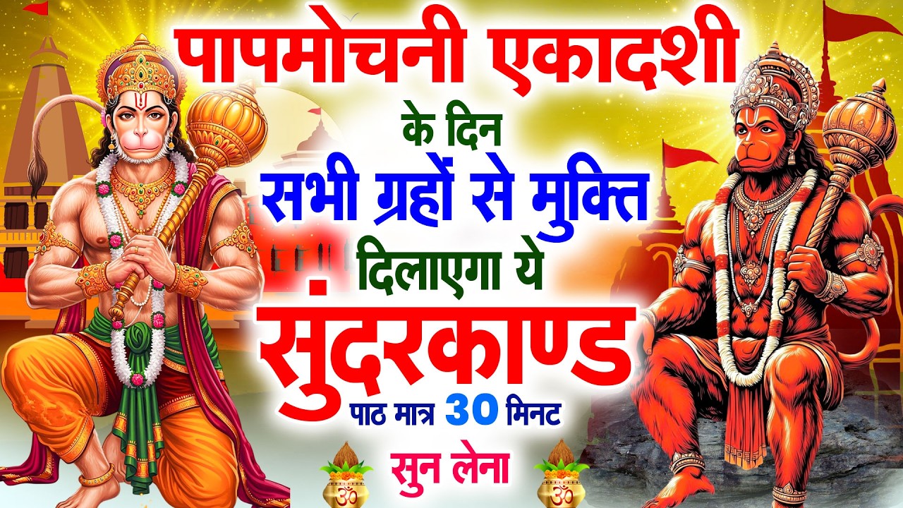रविवार के दिन सभी ग्रहों से मुक्ति दिलाएगा ये #सुंदरकाण्ड पाठ मात्र 30 मिनट सुन लेना ~ #sundarkand