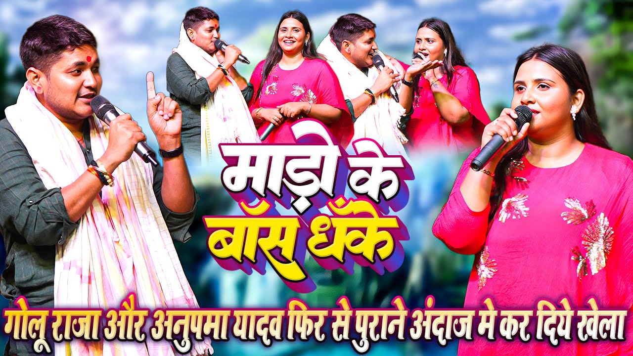 गोलु राजा,अनुपमा यादव के साथ रात कर दिये खेला खेला पुराने अंदाज मे ~ अनुपमा यादव शरमा गई