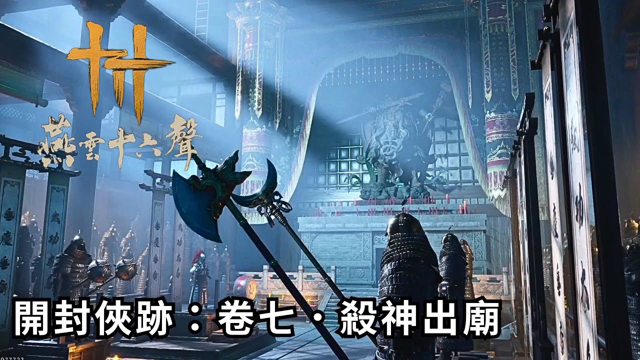燕雲十六聲 - 開封│俠跡：卷七．殺神出廟