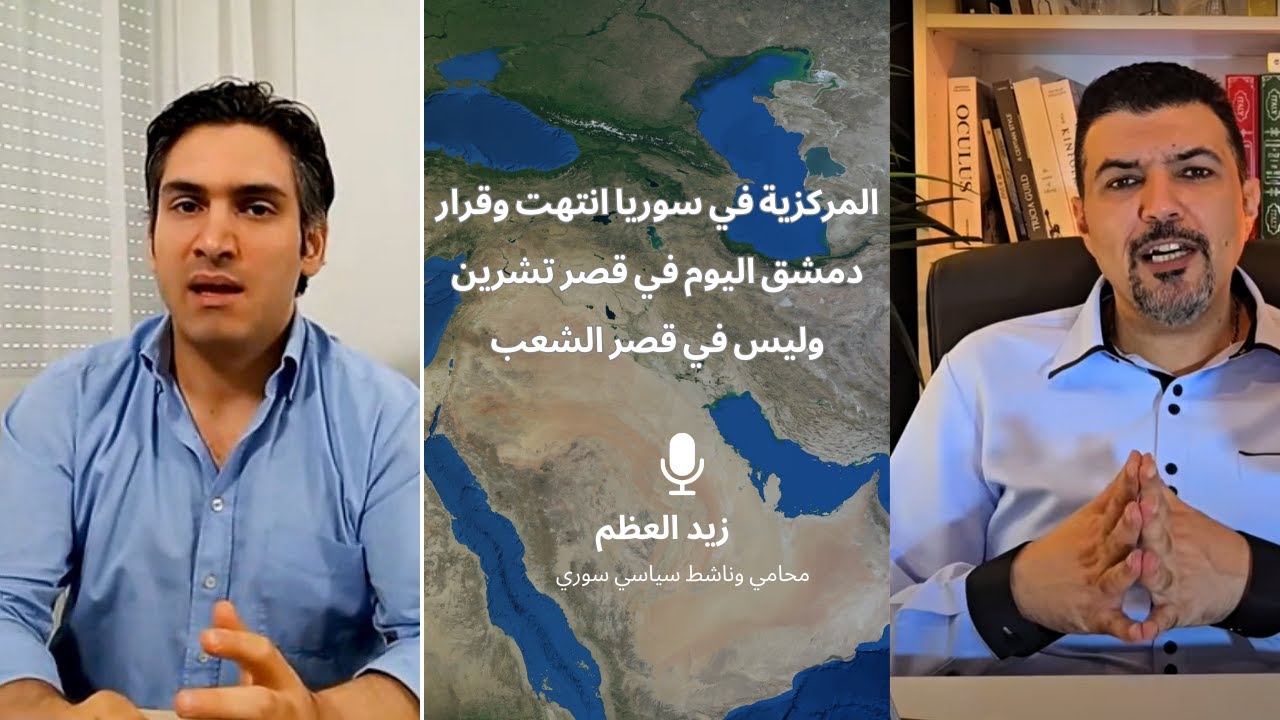 زيد العظم: المركزية في سوريا انتهت وقرار دمشق اليوم في قصر تشرين وليس في قصر الشعب