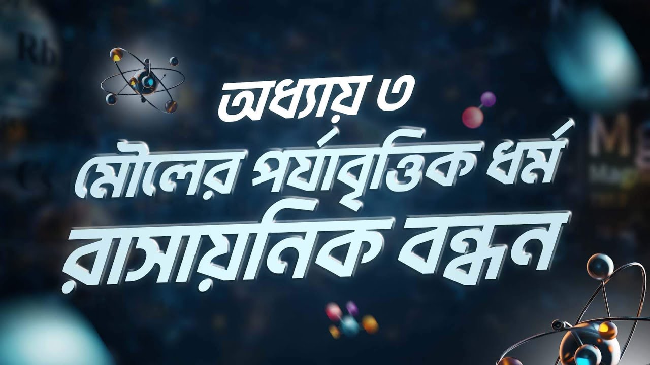 অধ্যায় ৩: মৌলের পর্যাবৃত্তিক ধর্ম ও রাসায়নিক বন্ধন | Chemistry | HSC 25 Learn, Practice, Win