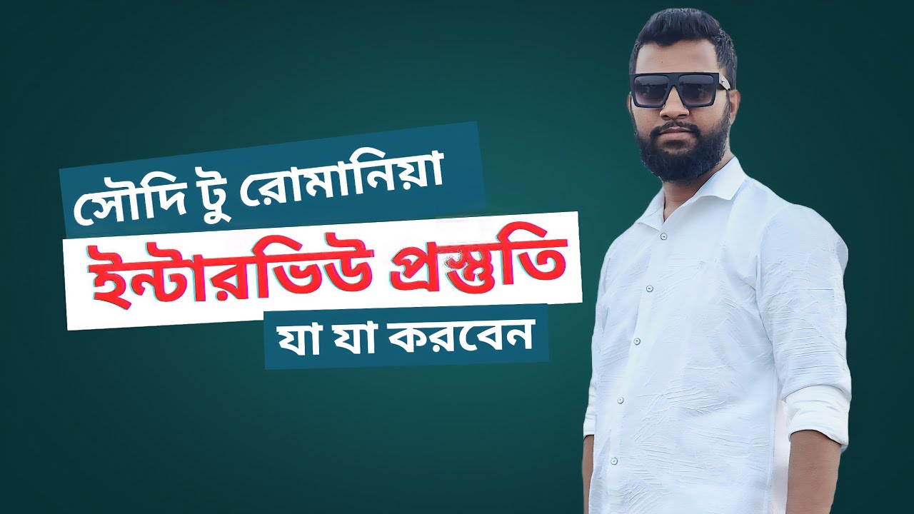সৌদি টু রোমানিয়া | ইন্টারভিউ প্রস্তুতি | যেসব মনে রাখা উচিৎ | #romania_visa_update
