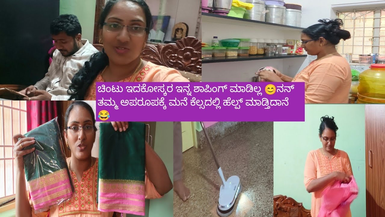 ಚಿಂಟು ಇದಕೋಸ್ಕರ ಇನ್ನ ಶಾಪಿಂಗ್ ಮಾಡಿಲ್ಲ 😊ನನ್ ತಮ್ಮ ಅಪರೂಪಕ್ಕೆ ಮನೆ ಕೆಲ್ಸದಲ್ಲಿ ಹೆಲ್ಪ್ ಮಾಡ್ತಿದಾನೆ 😂