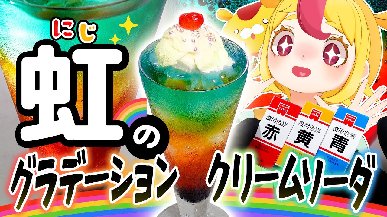 【不思議】グラスの中に虹を作る！七色のグラデーションクリームソーダ｜#おむらいす食堂
