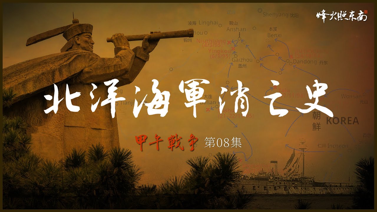 日本越戰越強，中國越戰越散，北洋海軍為何走到自毀？《甲午戰爭》第8集（終）