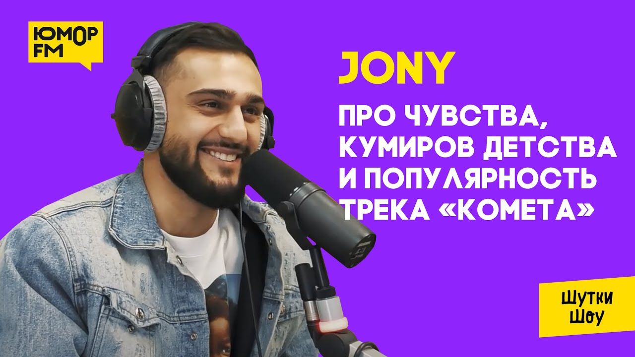 JONY — чуть не украли трек «Комета», про чувства и свою рок-группу