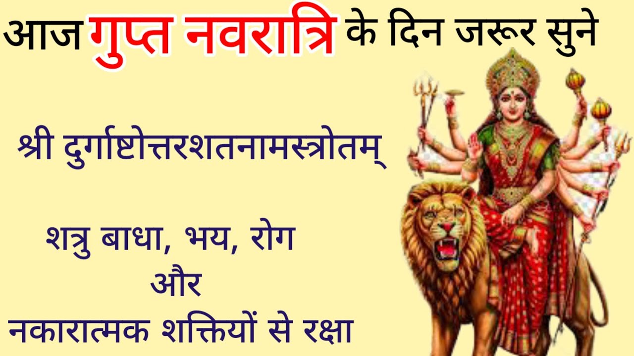 Shri Durgastotar shatnam stotram||श्री दुर्गाष्टोत्तरशतनामस्त्रोतम्||शत्रु बाधा, भय और रोग से रक्षा 