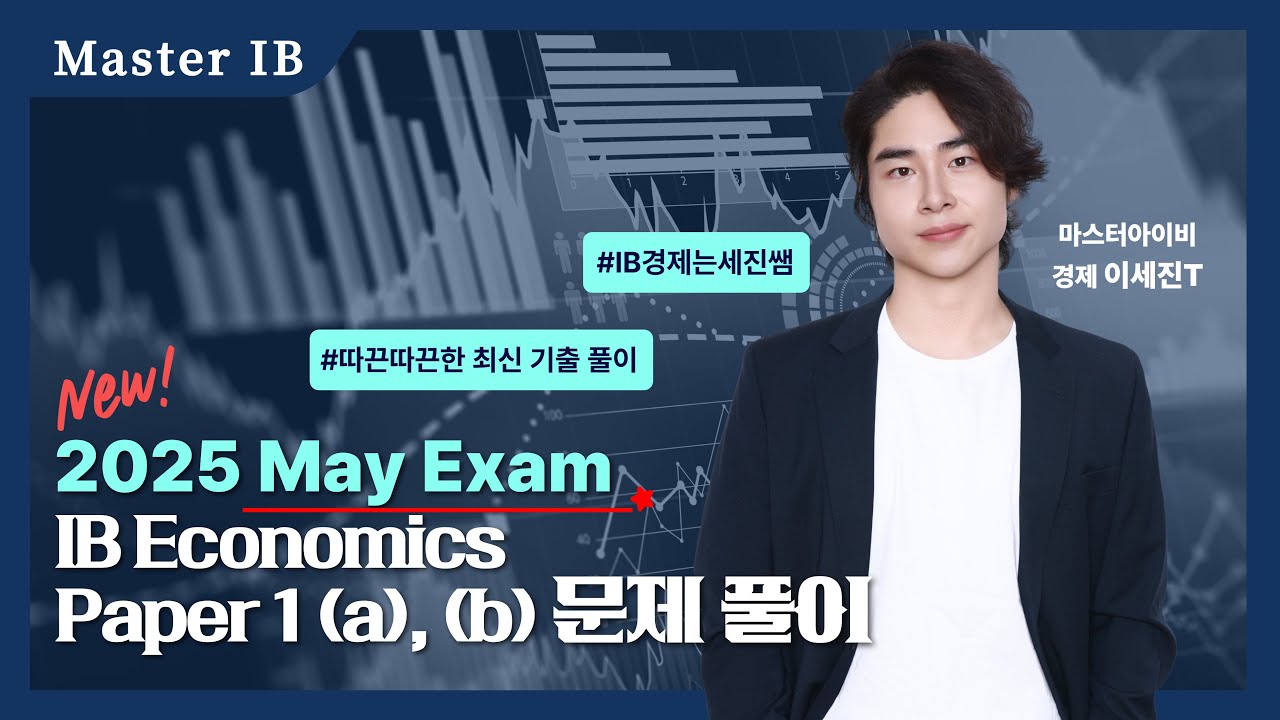 IB Economics 2025 May Exam Paper 1 (a), (b) 문제풀이 & Sample Essay | 마스터아이비 이세진T