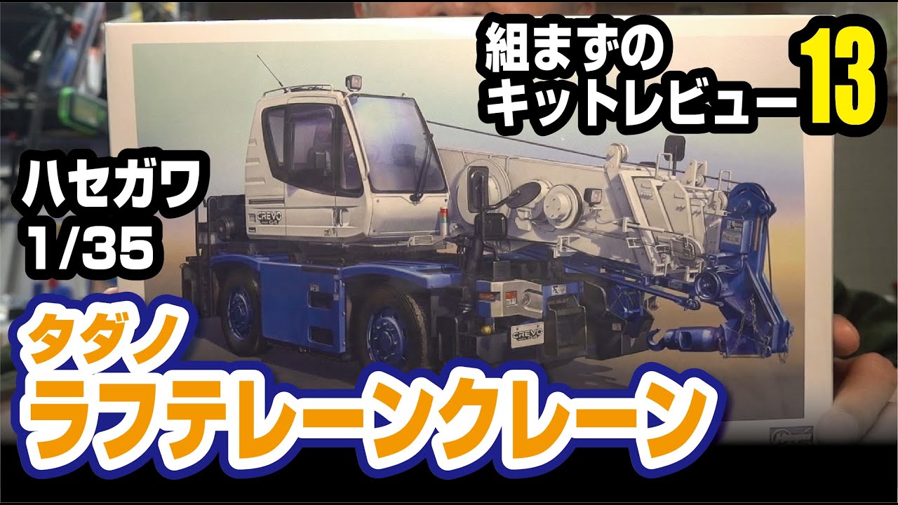 ハセガワ　1/35　タダノラフテレーンクレーン　組まずのキットレビュー