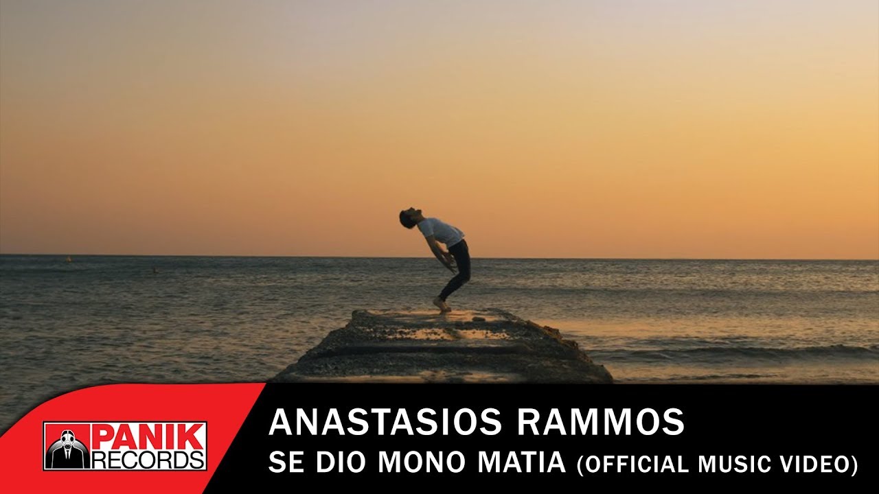 Αναστάσιος Ράμμος - Σε Δυο Μόνο Μάτια - Official Music Video