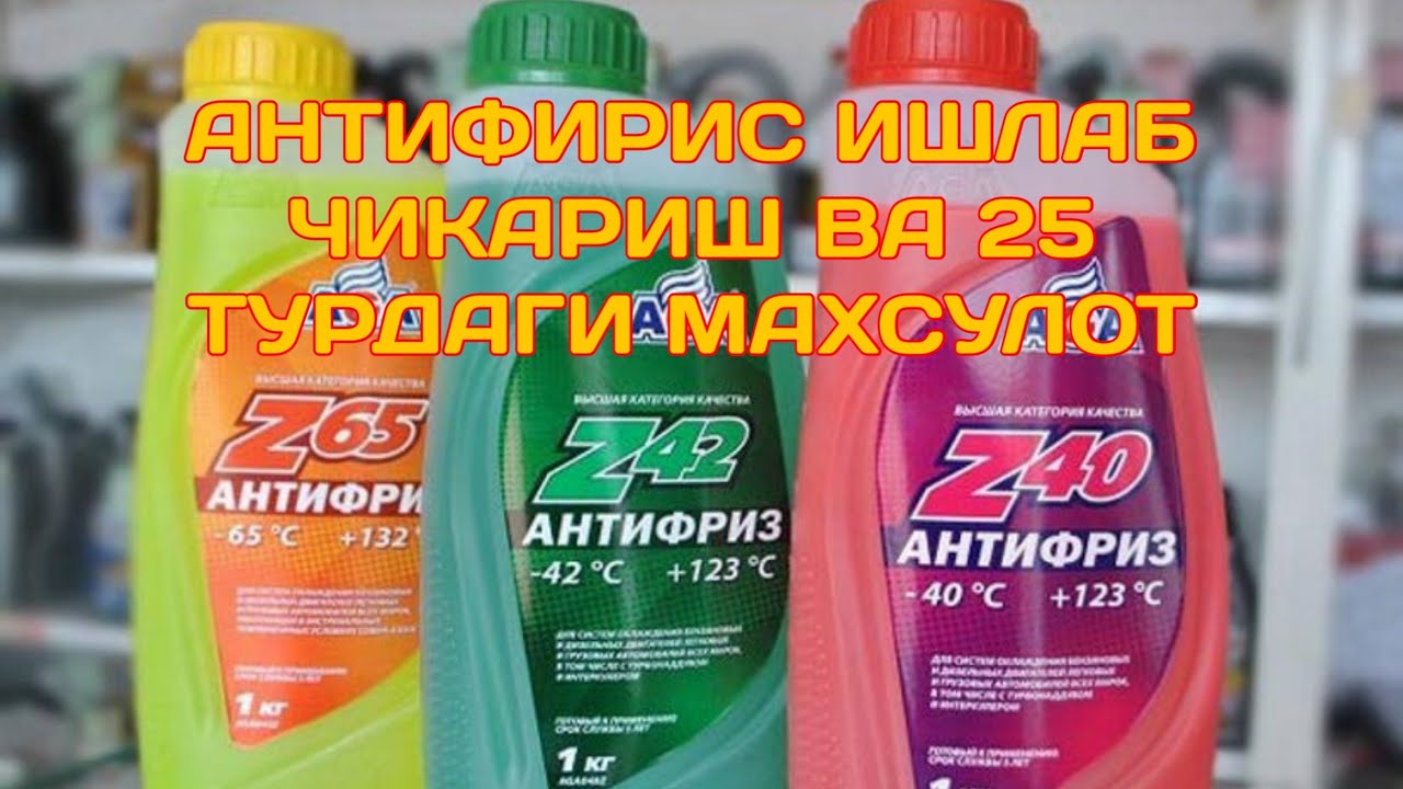Антифирис ишлаб чикариш ва25 хил махсулот ишлаб чикаришни биладигон технолик