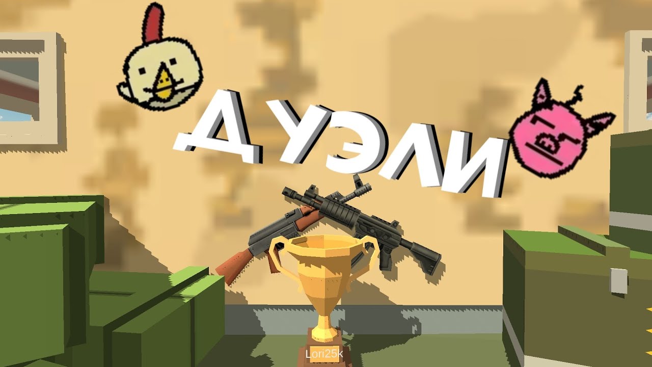 Играю в дуэль на карте 
