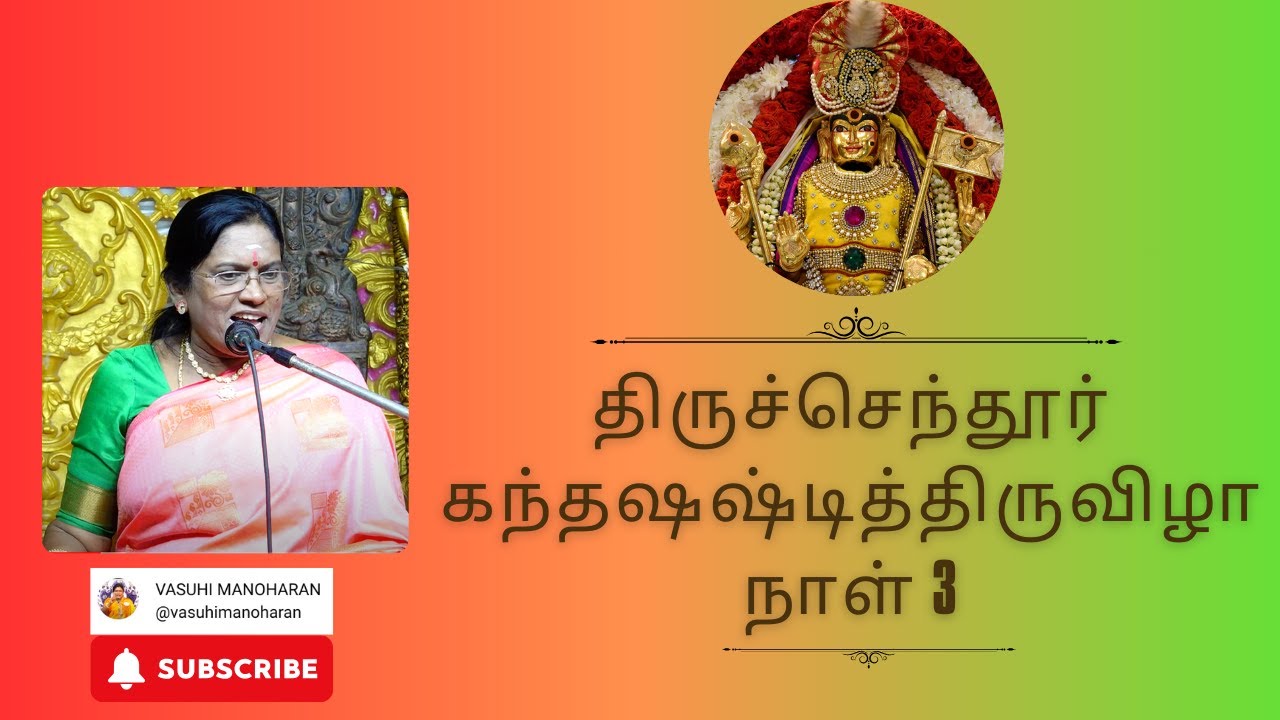 திருச்செந்தூர் கந்தஷஷ்டித்திருவிழா நாள் 3