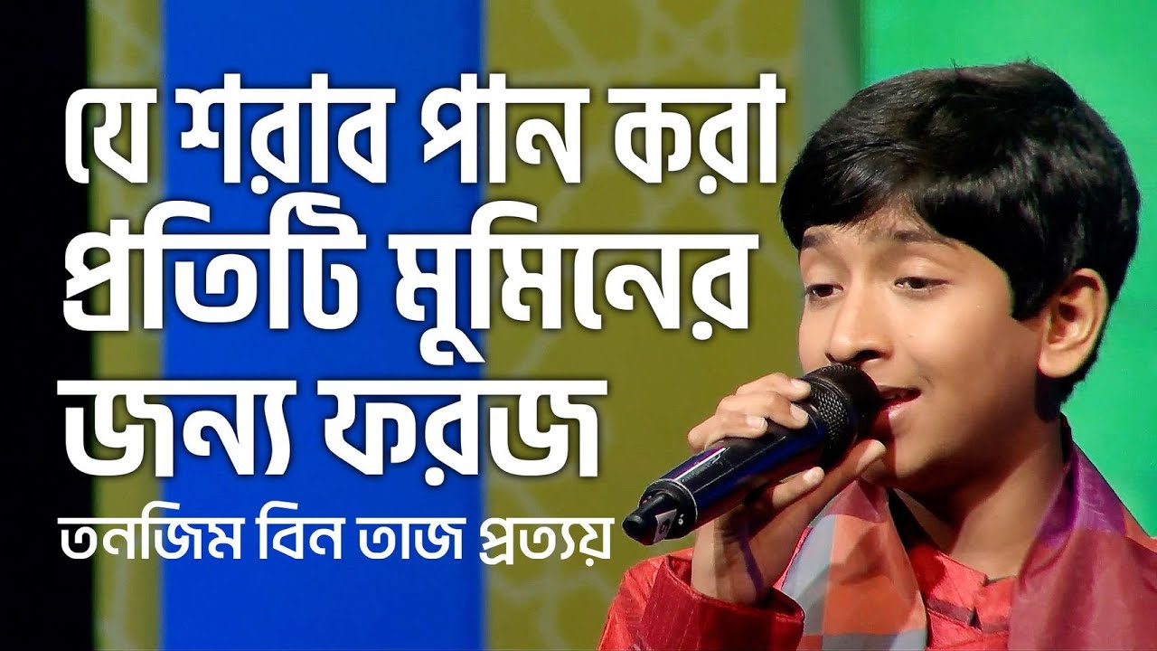 খোদার প্রেমের শরাব পিয়ে | নজরুল সঙ্গীত | তানজিম বিন তাজ প্রত্যয়