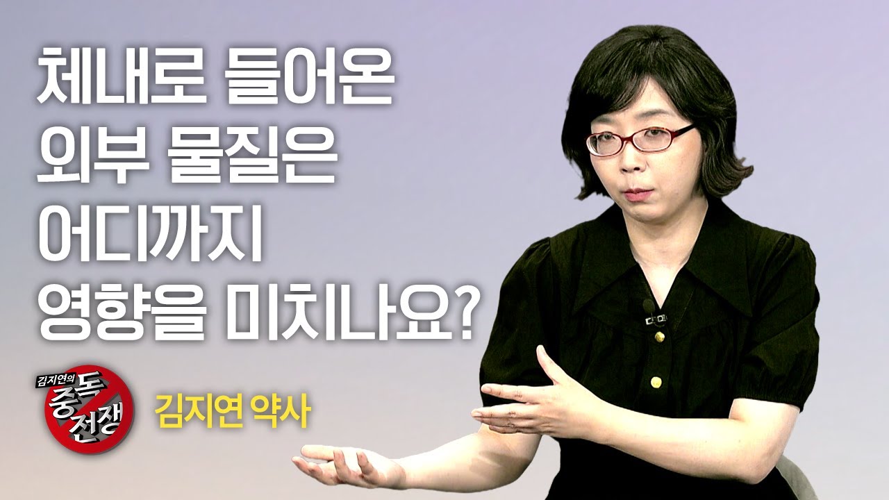[Full] 김지연의 중독전쟁 30회⎜체내로 들어온 외부 물질은 어디까지 영향을 미치나요?