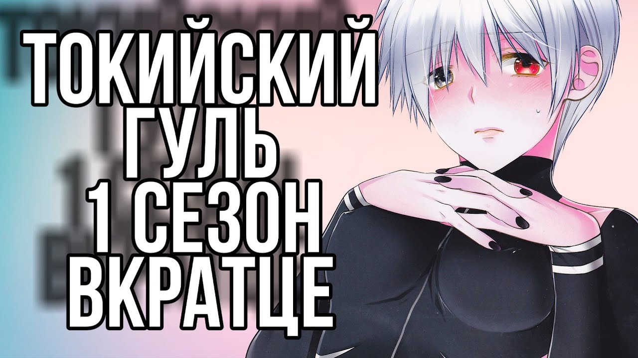 ТОКИЙСКИЙ ГУЛЬ 1 СЕЗОН ОБЗОР | ВКРАТЦЕ