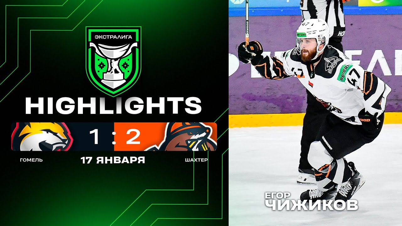 ⚒️Камбэчная солигорчан и дубль Чижикова | Гомель – Шахтер – 1:2 | 17.01.2026 | Экстралига | Обзор