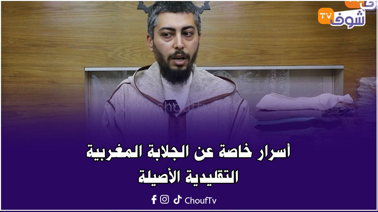 أزياء رمضان.. أسرار خاصة عن الجلابة المغربية التقليدية الأصيلة في شهر رمضان لسنة 2026