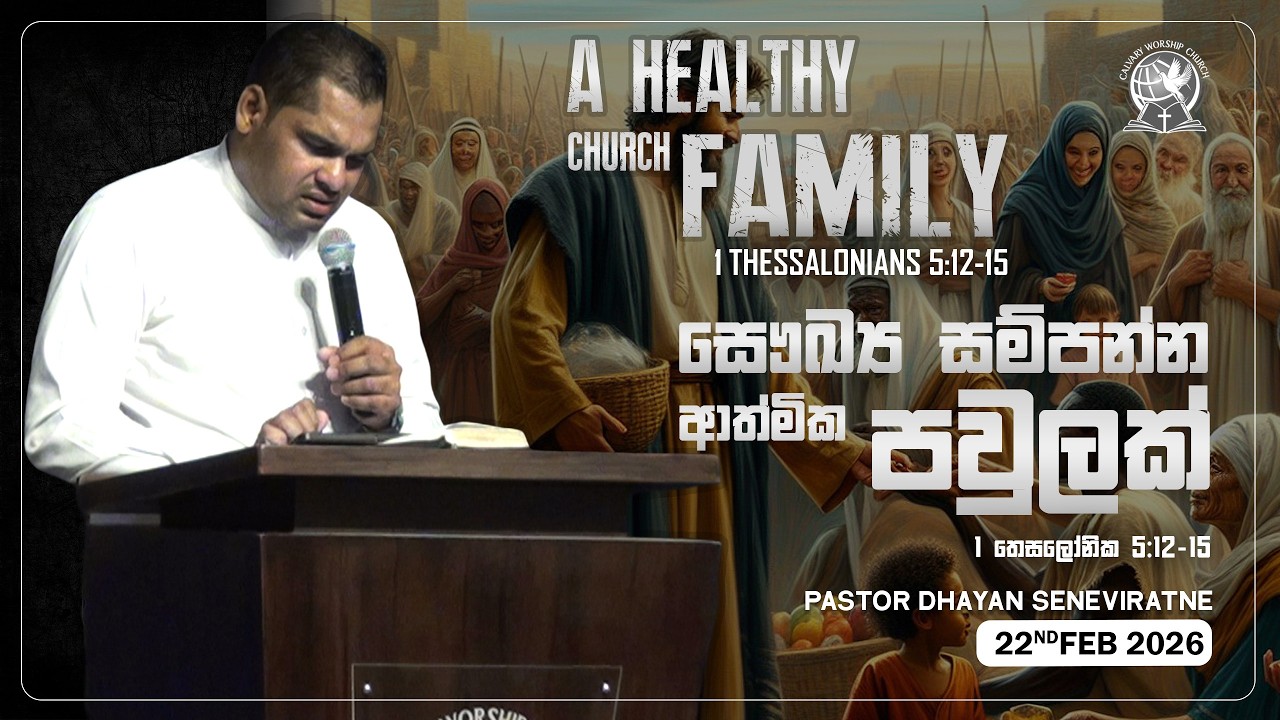 සෞඛ්‍ය සම්පන්න ආත්මික පවුලක්/A Healthy Church Family|1 තෙසලෝනික 5:12-15|දයාන් සෙනෙවිරත්න සභාපාලකතුමා