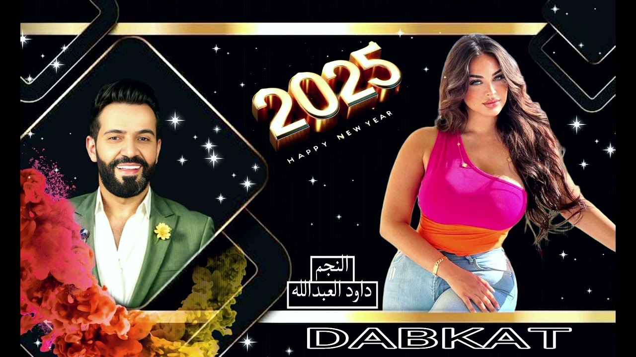 #داود العبدالله #ياجماعة معجبين ابوتراجي#جديد 2025 اجمل سهرات دبي زمارات تقطيعات