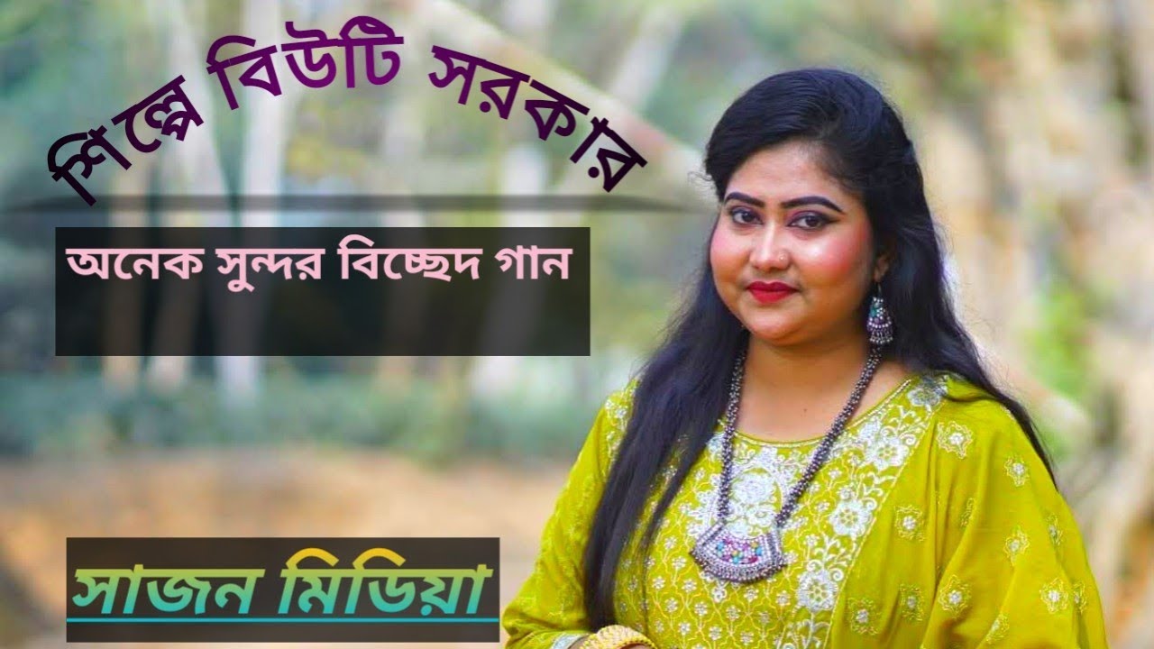 আমার মন হয়েছে উতলা শিল্পী বিউটি সরকার 2026 Sajan media 