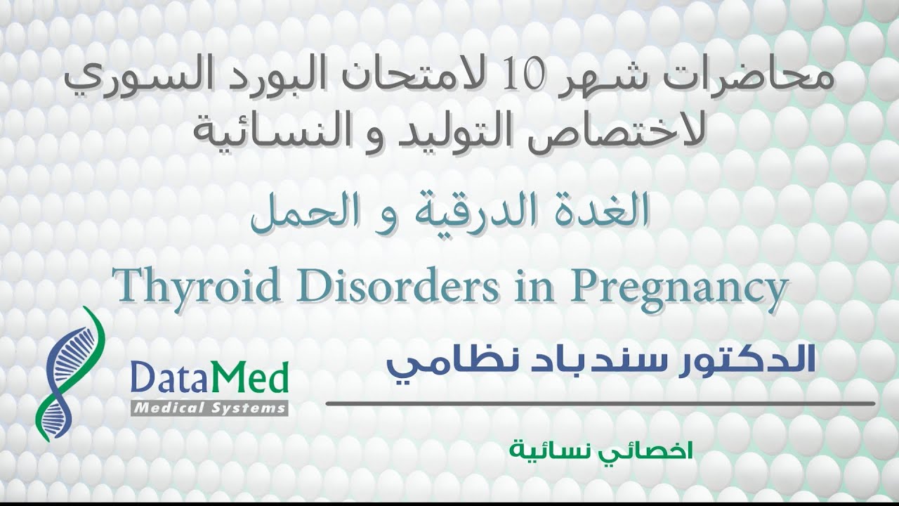Thyroid Disorders in Pregnancy محاضرة الدكتور سندباد نظامي حول الغدة الدرقية في الحمل
