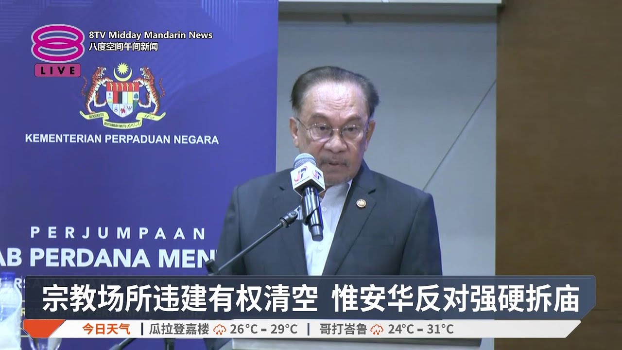 宗教场所违建有权清空 惟安华反对强硬拆庙【2026.02.09 八度空间午间新闻】