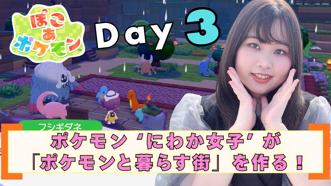 深夜だからやる！【ぽこあポケモン】ポケモンにわか女子がポケモンと暮らす街を作る生活　DAY3