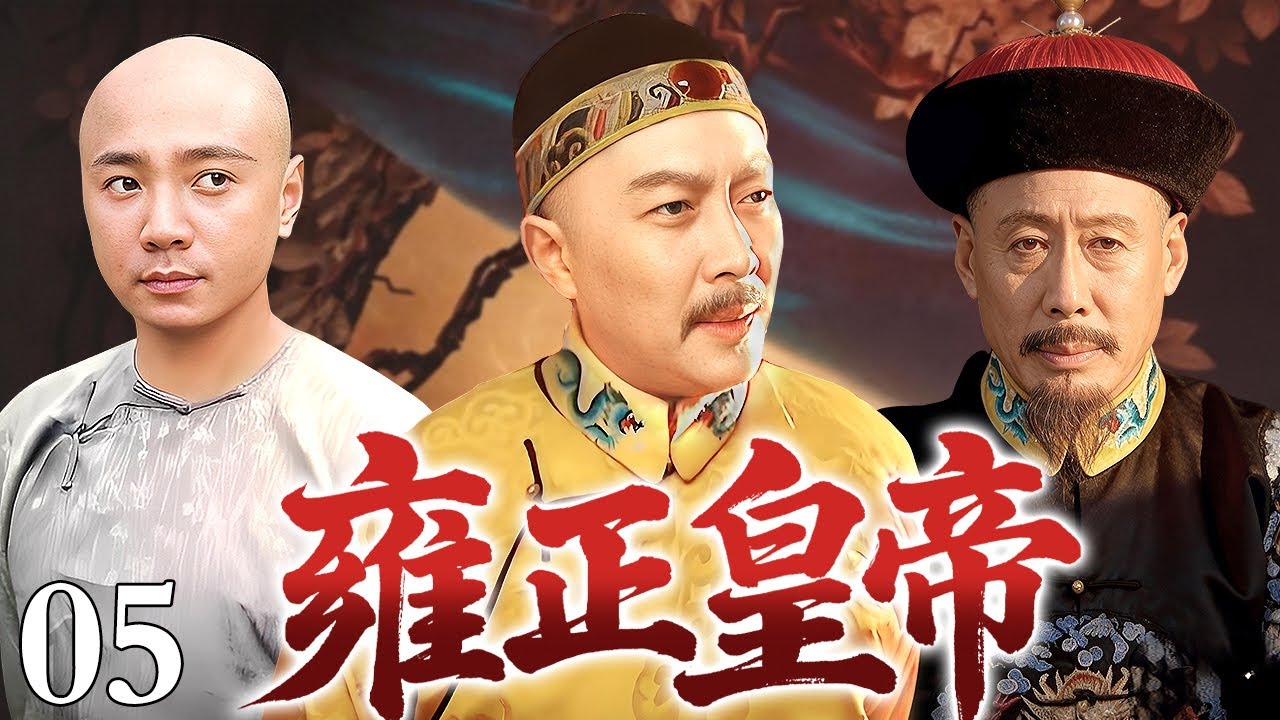 【2026经典古装权谋剧】雍正皇帝 05｜康熙震怒查贪腐，雍正慧眼识奇才，布衣混混假钦差，一字不识安天下