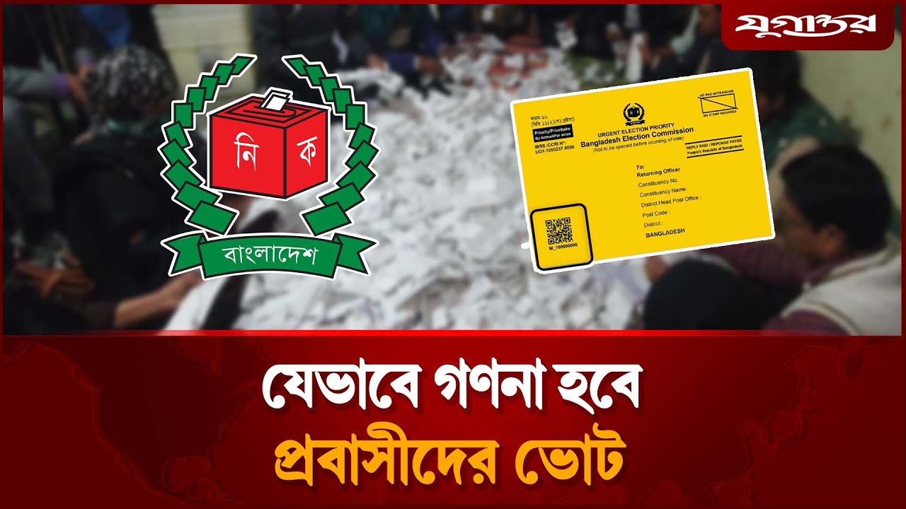 প্রবাসীদের ভোট গণনা হবে কিভাবে, ফল জানা যাবে কবে? | Postal Vote BD | Election 2026 | Jugantor