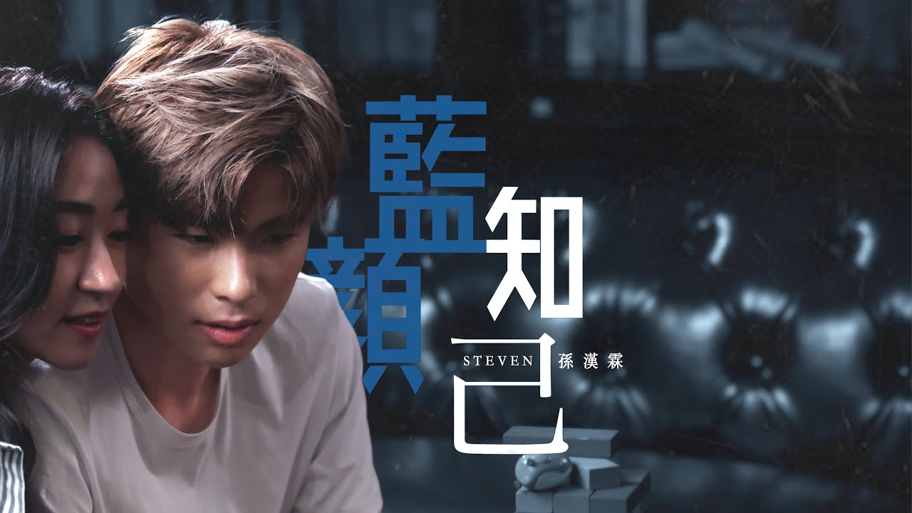 孫漢霖 Steven - 藍顏知己 Official MV