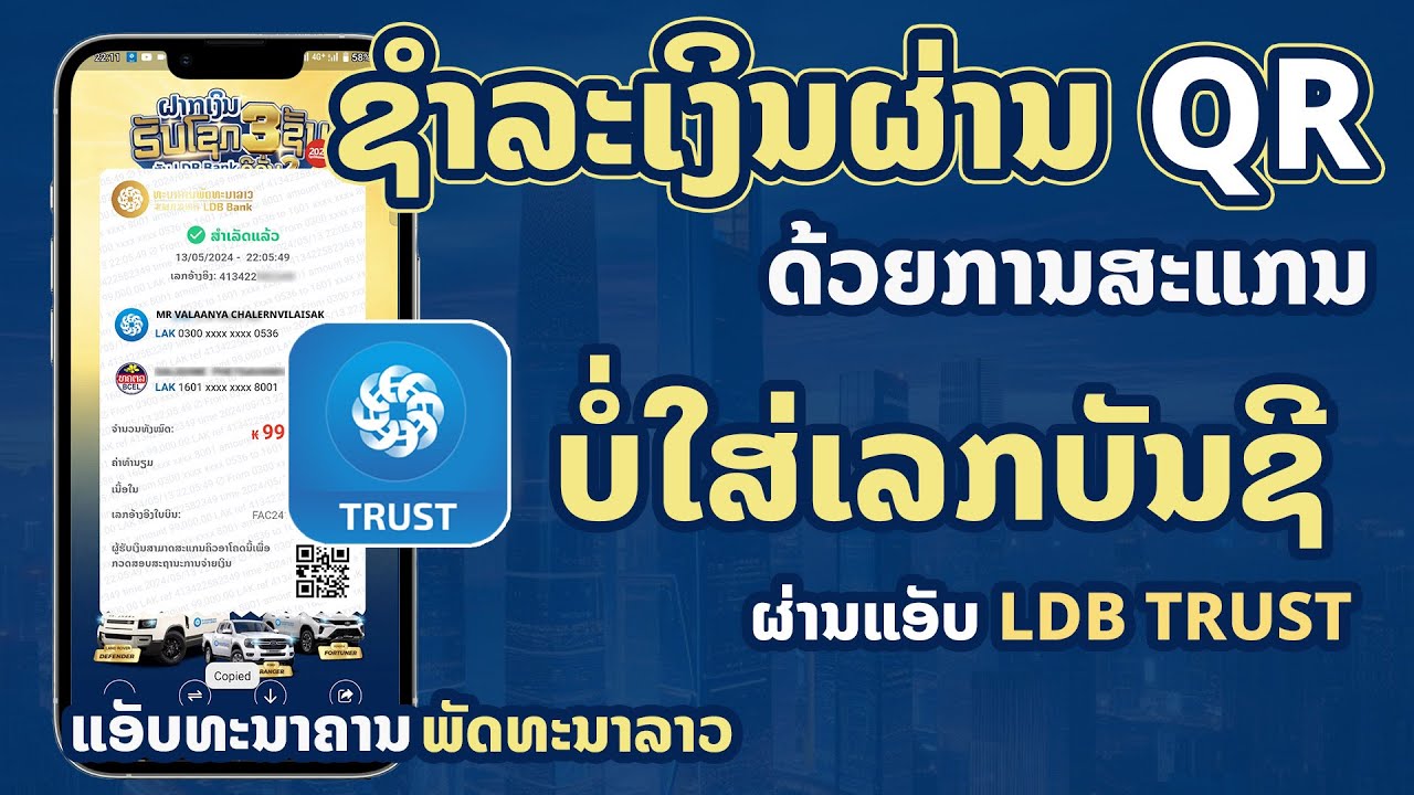 LDB Trust | ວິທີໂອນເງິນດ້ວຍການສະແກນ QR ດ້ວຍແອັບ LDB Trust