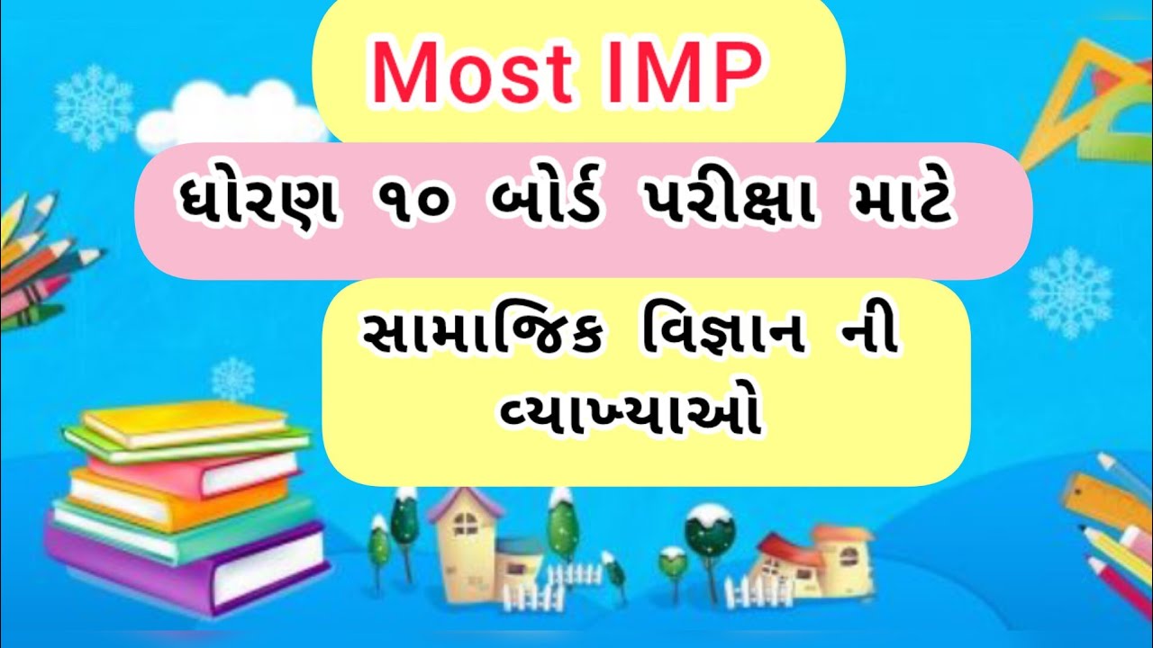 ધોરણ ૧૦ બોર્ડ પરીક્ષા માટે ઉપયોગી 💥 l Most IMP std 10 bord exam social science ll સામાજિક વિજ્ઞાન
