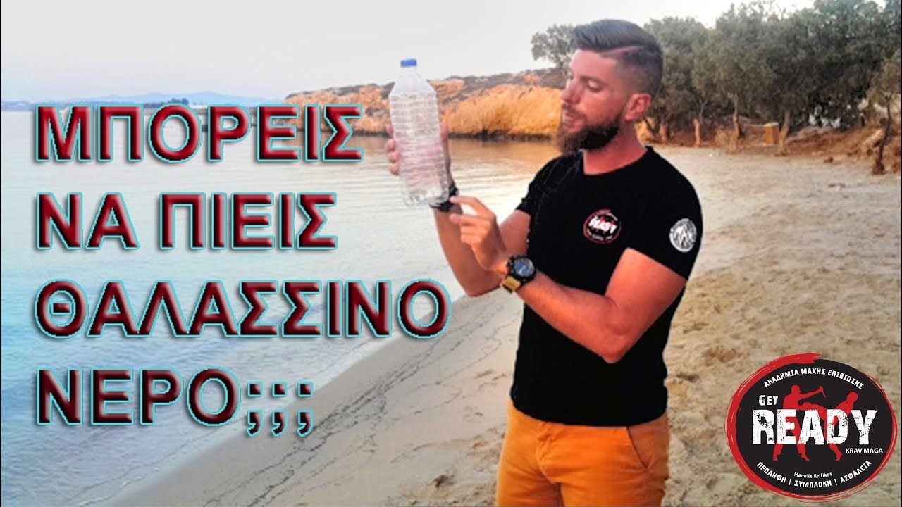 ΠΩΣ ΝΑ ΠΙΕΙΣ ΘΑΛΑΣΣΑ ΓΙΑ ΕΠΙΒΙΩΣΗ | ΜΑΘΗΜΑΤΑ ΕΠΙΒΙΩΣΗΣ Get Ready Paros