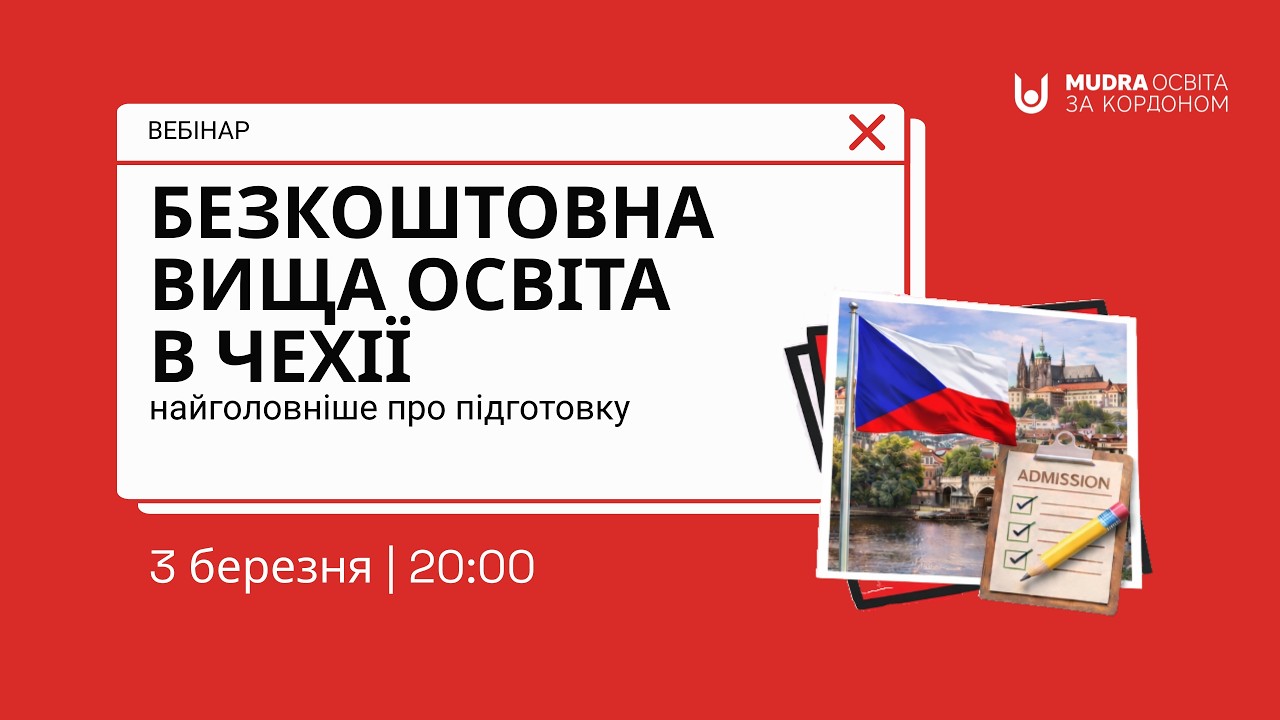 Безкоштовна вища освіта в Чехії: найголовніше, що варто знати про підготовку | БЕЗКОШТОВНИЙ ВЕБІНАР