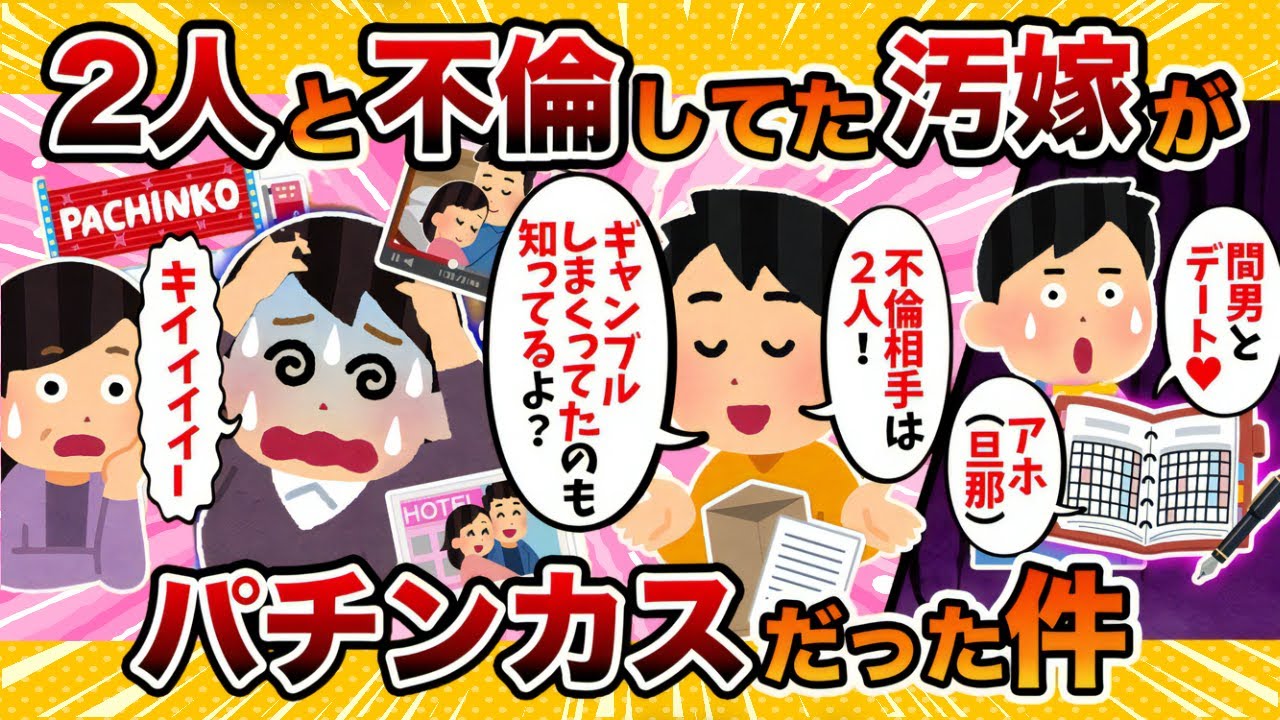 【クズはクズ】パチンカスの汚嫁が２人の間男と不倫してたから裁判してやった【2ch修羅場スレ・ゆっくり解説】