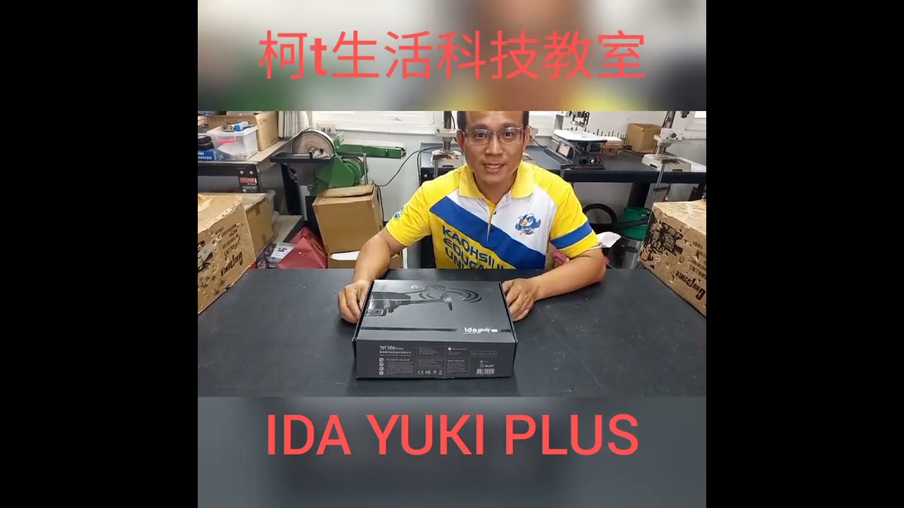 Drone 249g in Taiwan ida yuki plus （意念空拍機）開箱台灣國產便宜簡單的四軸空拍機簡易操作教學-柯t生活科技教室