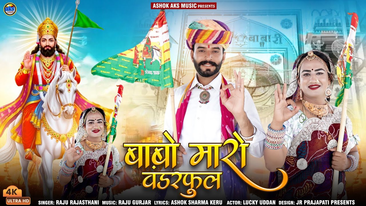 Rajshahi Super Song बाबो म्हारो वंडरफुल |Baba Ramdev ji New Song 2025 सुपर hit न्यू रामदेव जी भजन 