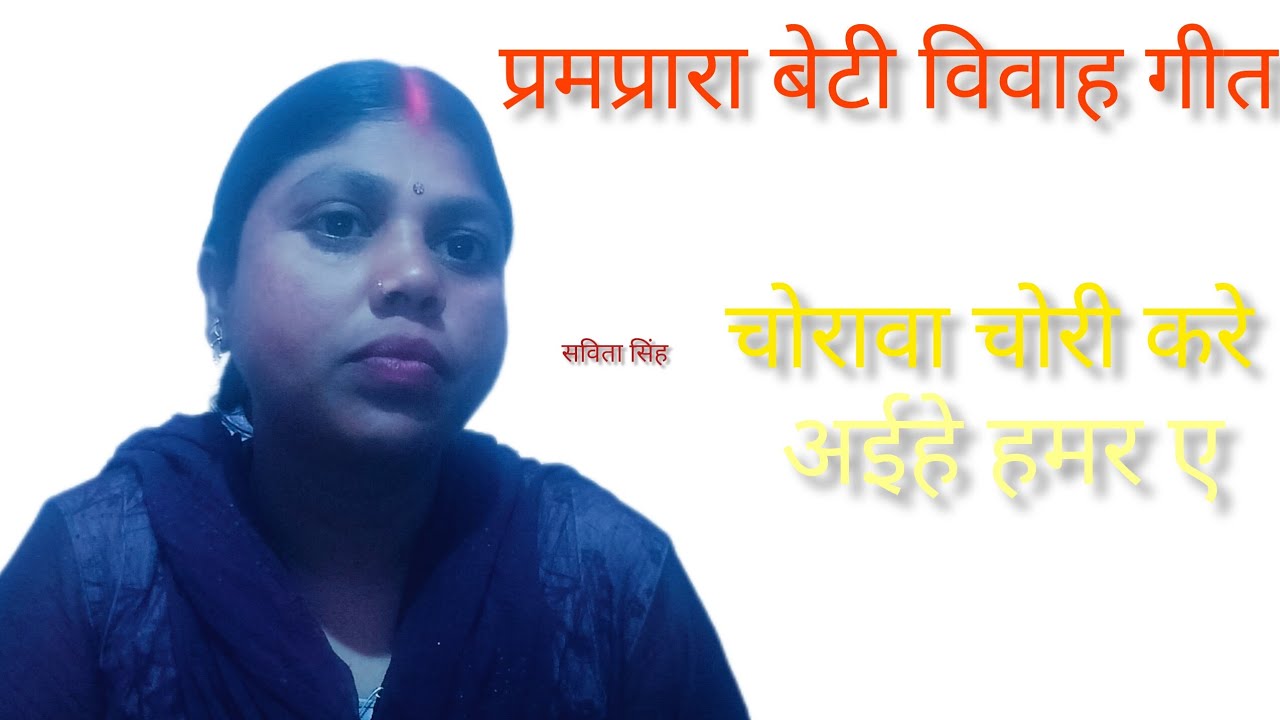 Pramaprara beti vivah git...chorava chori kare ahe hamar e... savitasinghofficial 