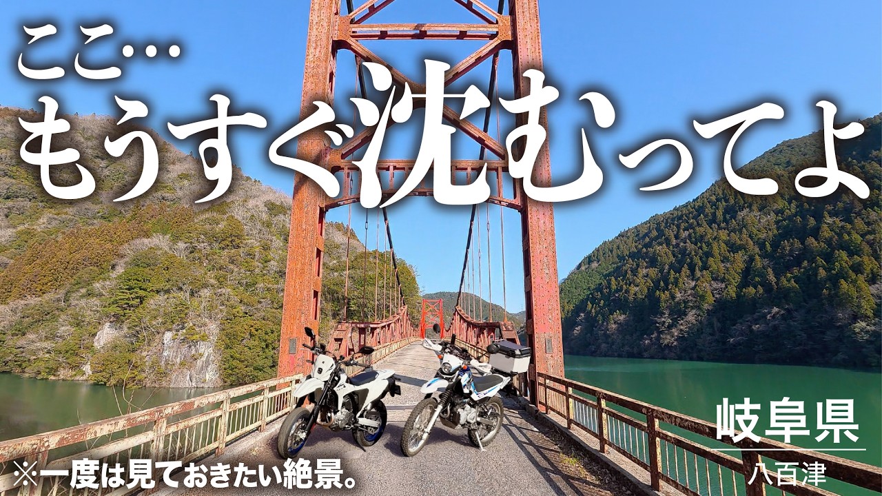 【バイクで行ける映えスポット】水の底に沈んでしまう前に一度は見ておきたい幻の絶景 │ SUZUKI DR-Z4SM 【モトブログ】