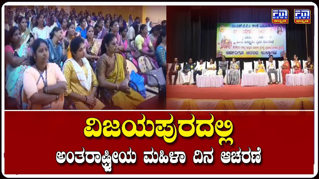 ವಿಜಯಪುರದಲ್ಲಿ ಅಂತರಾಷ್ಟ್ರೀಯ ಮಹಿಳಾ ದಿನ ಆಚರಣೆ| FM NEWS VIJAYAPUR