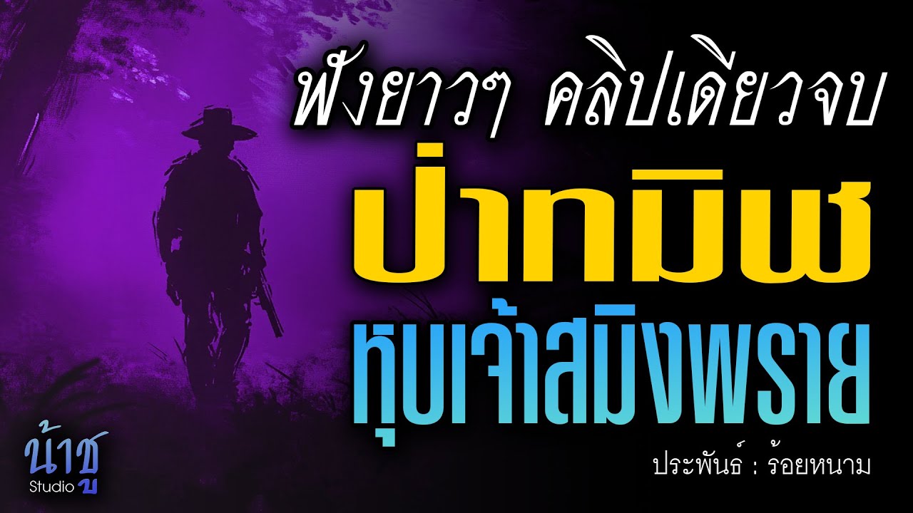 ป่าทมิฬหุบเจ้าสมิงพราย! ฟังยาวๆ คลิปเดียวจบ | นิยายเสียง🎙️น้าชู