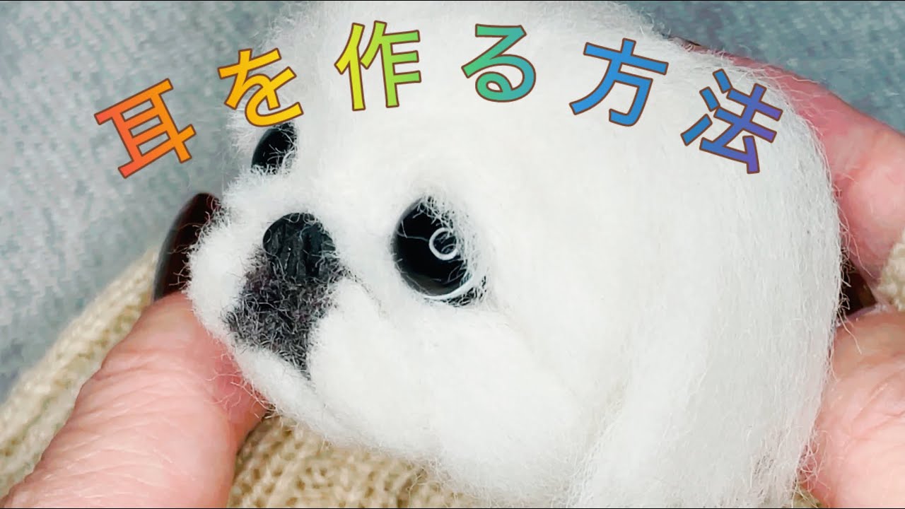 羊毛フェルト【ペキニーズの耳の作り方】Part②前回の続きの動画。#needlefelting #ペキニーズ #dog #cute
