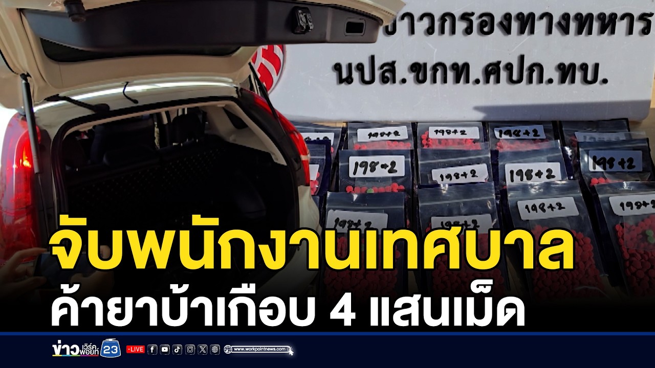 จับพนักงานเทศบาล ค้ายาบ้าเกือบ 4 แสนเม็ด | ชงข่าวเขย่าจอ | 4 กุมภาพันธ์ 2569